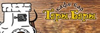 Кафе-бар «Тары Бары» Кафе-бар «Тары Бары»